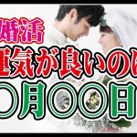 【知って得する】婚活で運気が良いのは〇月〇〇日?~【2万人のリアル恋愛婚活相談】