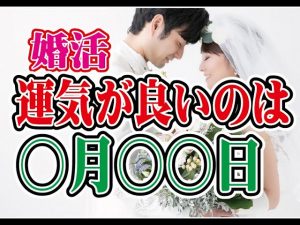 【知って得する】婚活で運気が良いのは〇月〇〇日?~【2万人のリアル恋愛婚活相談】