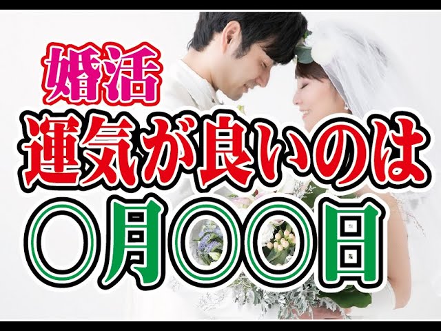 【知って得する】婚活で運気が良いのは〇月〇〇日？～【2万人のリアル恋愛婚活相談】