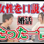 初対面で女性の心をつかむには?『ある一言』だけで印象アップ!