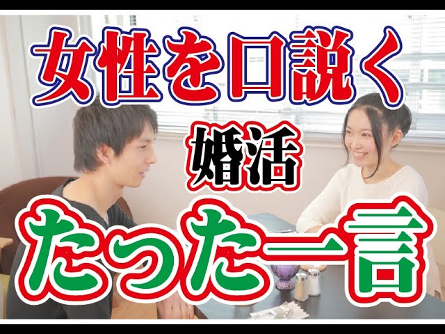 ○○の一言？婚活で女性を口説く方法は？～【2万人のリアル恋愛婚活相談】