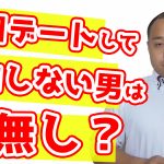 3回デートして告白しない男性は脈あり?脈なし?~【2万人のリアル恋愛婚活相談】