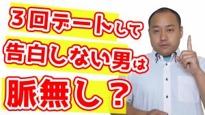 3回デートして告白しない男性は脈あり?脈なし?~【2万人のリアル恋愛婚活相談】