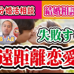 【3分婚活相談】失敗する遠距離恋愛【2万人のリアル恋愛婚活相談】