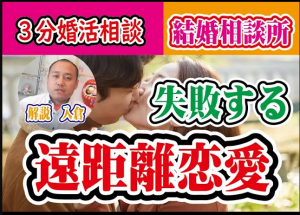 【３分婚活相談】失敗する遠距離恋愛【2万人のリアル恋愛婚活相談】