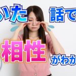 相性診断?〇〇の話で相手との相性が…? 50/50【最初のトーク術マニュアル  きっかけ編】