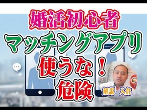 マッチングアプリは使うな!婚活初心者の利用は危険?~【2万人のリアル恋愛婚活相談】
