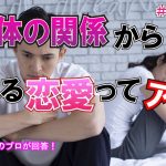セフレで終わるか、結婚につながるか?体から始まる恋愛に必要な3つの話し合い