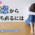 【みんながやってる】失恋から立ち直る方法は?~【2万人のリアル恋愛婚活相談】