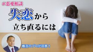 【みんながやってる】失恋から立ち直る方法は?~【2万人のリアル恋愛婚活相談】