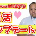 【Windows11×婚活】劇的にうまくいく婚活アップデートとは？【2万人のリアル恋愛婚活相談】