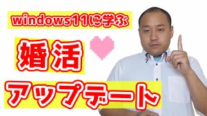 【Windows11×婚活】劇的にうまくいく婚活アップデートとは?【2万人のリアル恋愛婚活相談】