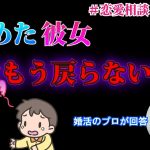 【復縁&略奪】冷めてしまった彼女の気持ちを戻す方法は?~【2万人のリアル恋愛婚活相談】