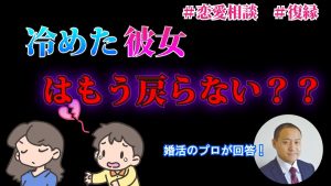 【復縁&略奪】冷めてしまった彼女の気持ちを戻す方法は?~【2万人のリアル恋愛婚活相談】