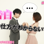 【意外と知らない】100%成功する告白の仕方!【2万人のリアル恋愛婚活相談】