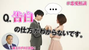 【テキスト版】100%成功する婚活の告白の仕方!【2万人のリアル恋愛婚活相談】