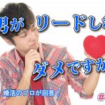 【逆ギレ】婚活で男性がリードなんて必要ない!~【2万人のリアル恋愛婚活相談】