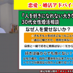 【テキスト版・トラウマ】人を好きになれない2つの原因?~30代女性~【2万人のリアル恋愛婚活相談】