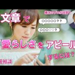 【テキスト版】『男性を口説く』LINEで簡単にモテる方法2選~【2万人のリアル恋愛婚活相談】
