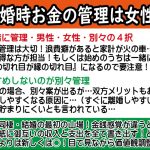 【テキスト版】結婚後にお金を○○が管理するのは絶対にやっちゃだめ！【2万人のリアル恋愛婚活相談】