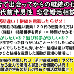 【テキスト版・婚活は継続しちゃダメ】連絡先交換後の婚活の仕方は?~【2万人のリアル恋愛婚活相談】