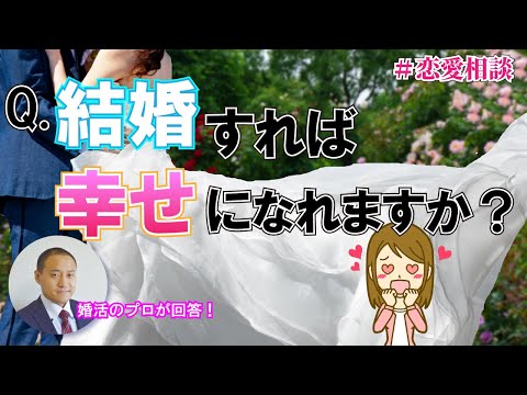 【結婚は不幸の始まり？】結婚したら幸せになれる？～【2万人のリアル恋愛婚活相談】