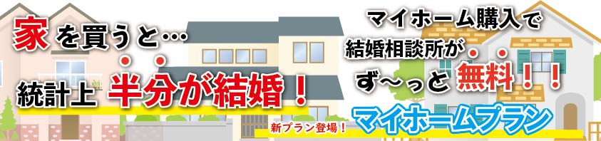 結婚相談所の費用が無料マイホームプラン新築購入