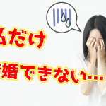 【テキスト版】友達が結婚出来て私が結婚出来ない3つの理由【2万人のリアル恋愛婚活相談】