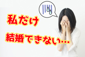 【テキスト版】友達が結婚出来て私が結婚出来ない3つの理由【2万人のリアル恋愛婚活相談】