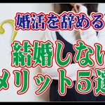 【テキスト版】【婚活を辞める】結婚をしないメリット５選【2万人のリアル恋愛婚活相談】