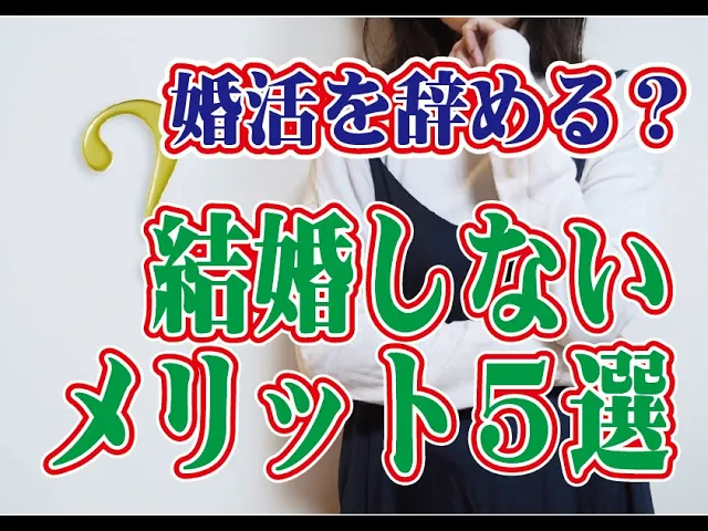 【テキスト版】【婚活を辞める】結婚をしないメリット５選【2万人のリアル恋愛婚活相談】