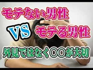【テキスト版】【外見ではなく○○が大切】モテない男性VSモテる男性の大きな違いは?