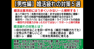 【テキスト版・男性は女性より焦ったほうが良い?】男性の婚活疲れ対策5選【2万人のリアル恋愛婚活相談】