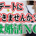 【テキスト版】意外と知らない婚活のコミュニケーションとは?