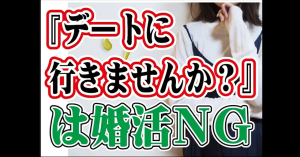 【テキスト版】意外と知らない婚活のコミュニケーションとは?
