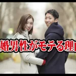 既婚男性がモテる理由!婚活目線で分析すると…【2万人のリアル恋愛婚活相談】