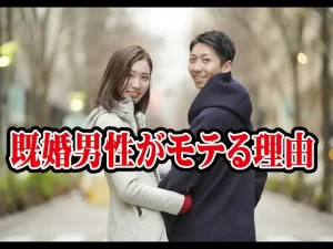 既婚男性がモテる理由！婚活目線で分析すると…【2万人のリアル恋愛婚活相談】