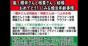 【テキスト版】嵐(櫻井さん相葉さん)の結婚にみる婚活年齢事情を分析【2万人のリアル恋愛婚活相談】