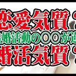 【テキスト版】恋愛と婚活の大きな違いは○○!惚れやすい?~