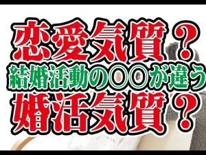【テキスト版】恋愛と婚活の大きな違いは○○!惚れやすい?~