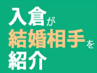 婚活恋活マッチングアプリ合コンなら入倉結婚相談所長野県松本市店