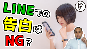 【テキスト版】LINE での告白のメリットデメリットは？リアルで告白の方がいい？
