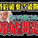 【テキスト版】嫁姑問題?婚活時のマザコンは危険シグナル!親との関係性は黄色信号?【2万人のリアル恋愛婚活相談】