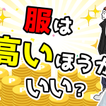 【テキスト版】婚活時の服装は高い方が結婚出来る？ユニクロの服はダメなのか？【2万人のリアル恋愛婚活相談】