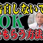 【テキスト版】婚活 は告白はしない方がいい！？【2万人のリアル恋愛婚活相談】
