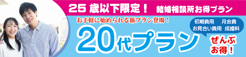 山梨県甲府市20代婚活支援プラン