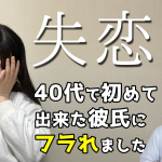 【テキスト版】40代で初めて出来た彼氏にフラれました【2万人のリアル恋愛婚活相談】