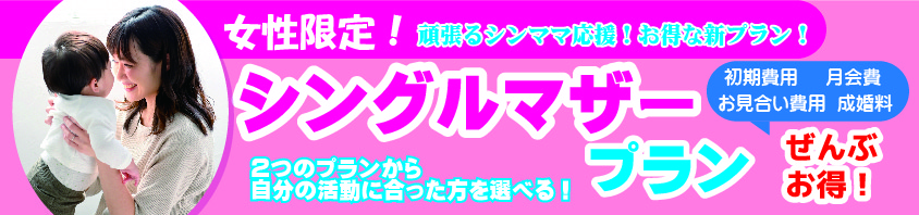 山梨県甲府市シングルマザー婚活支援プラン