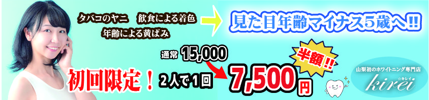 山梨県長野県ホワイトニング婚活プラン