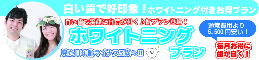 山梨県長野県婚活ホワイトニングプラン